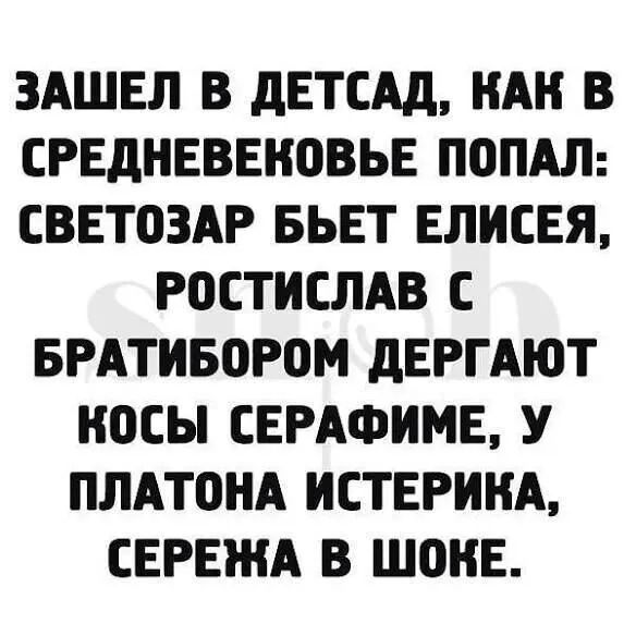 ЗАШЕЛ В дЕТСАд НАН В СРЕДНЕВЕНОВЬЕ ПОПАЛ СВЕТПЗАР БЬЕТ ЕЛИСЕЯ РОСТИСЛАВ С БРАТИБОРОМ дЕРГАЮТ носы СЕРАФИМЕ У ПЛАТ0НА ИСТЕРИНА СЕРЕЖА В ШПНЕ