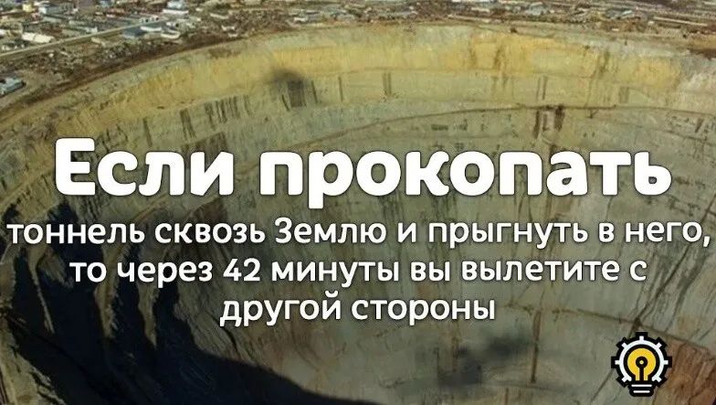 _ _ _ 7 7 _ 7 _ __ _ ддд Если прокопать ТОННЕПЬ СКВОЗЬ Землю И ПРЫГНУТЬ В него ТО через 42 МИНУТЫ ВЫ вылетите С другой стороны