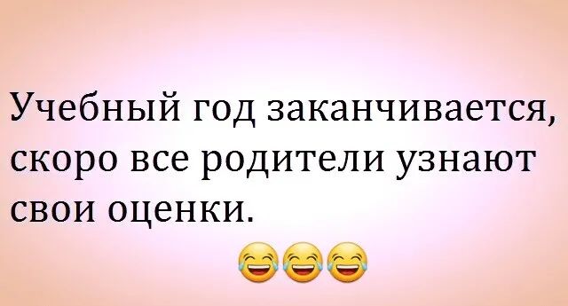 Учебный год заканчивается скоро все родители узнают свои оценки картинки