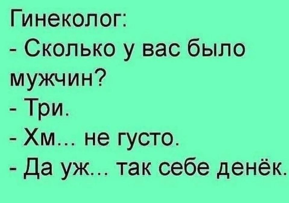 Гинеколог Сколько у вас было мужчин Три Хм не густо Да уж так себе денёк