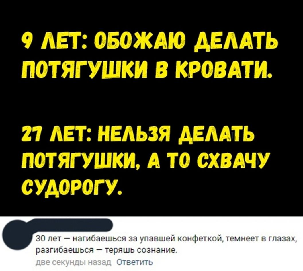 30 лет нагибаешься за упавшей конфетк темнеет в глазах разгибаешься теряшь сознание