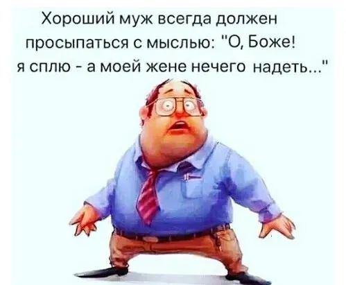 Хороший муж всегда должен просыпаться с мыслью О Боже я сплю а моей жене нечего надеть