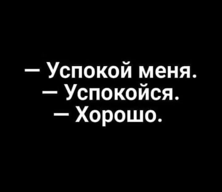 Успокой меня Успокоися Хорошо