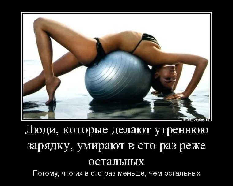 Люди которые делают утреннюю зарядку умирают в сто раз реже остальных Потому что их в сто раз меньше чем остальных