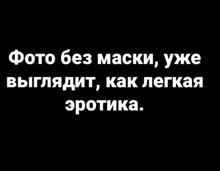 Фото без маски уже выглядит как легкая эротика