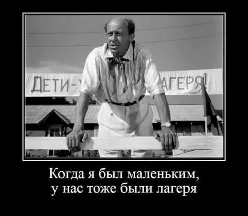 Когда я был маленьким у нас тоже были лагеря