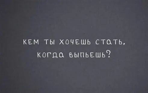 кем ты хочвшь стать когда ъыпьшь