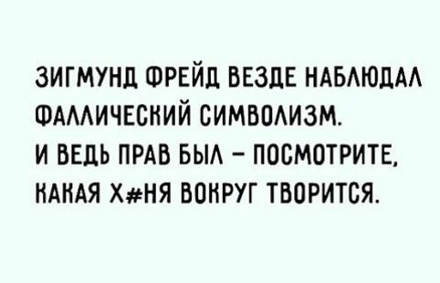 зигмунд ФРЕЙД везде НАБАЮДАА ФАААичвсний симвпАизм и ввдь прдв вьм посмотрите ндндя ХНЯ ванруг творится
