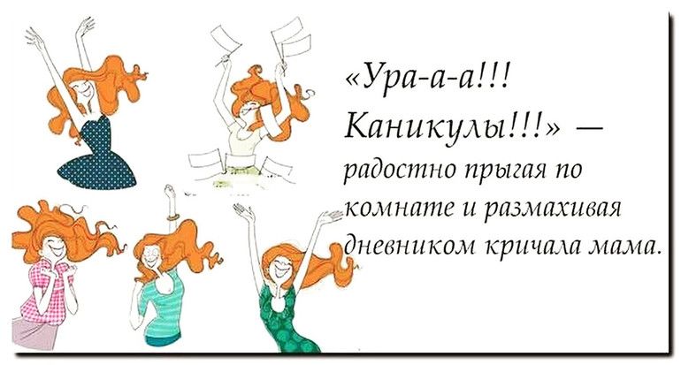 Ураиа Каникулы радостно прыгая ГЮ ЁКОМНШИЁ и рПЗМЛХЫВЛЯ _ днгвником кричим мама