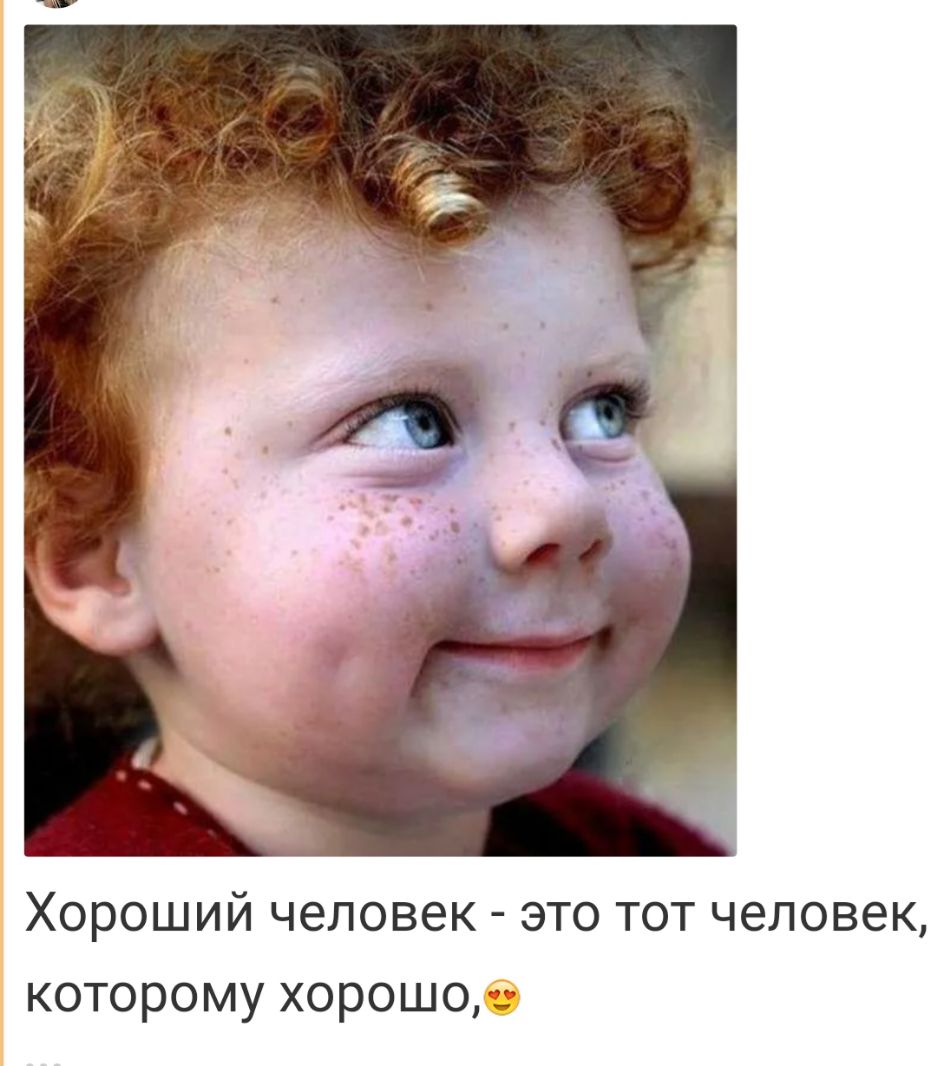 Хороший человек это тот человек которому хорошо