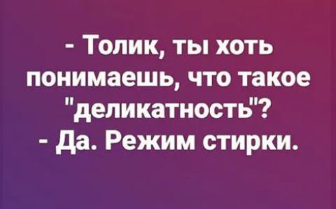 Топик ты хоть понимаешь что такое деликатность да Режим стирки