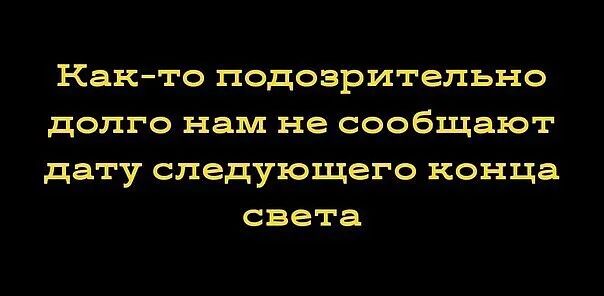 Както подозрительно долго Нам не сообщают дату следующего конца света