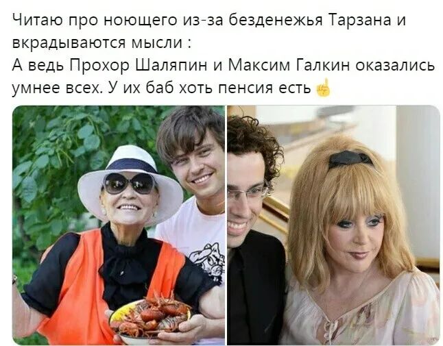 Читаю про ноющего изйза безденежья Тарзана и вкрадываются мысли А ведь Прохор Шаляпин и Максим Галкин оказались умнее ВСЕХ у ИХ баб ХОТЬ пенсия ЕСТЬ