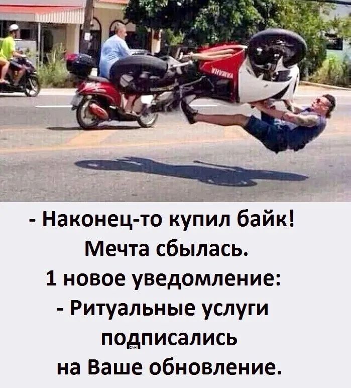 Наконец то купил байк Мечта сбылась 1 новое уведомление Ритуальные услуги подписались на Ваше обновление