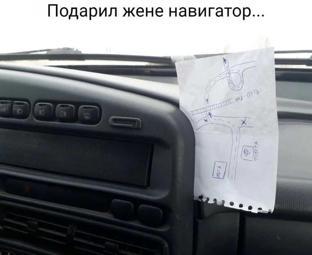 Подарил жене навигатор