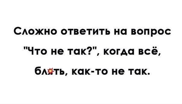 САОЖНО ответить на вопрос Что не так когда всё бАЁТЬ КОК ТО не ТОК