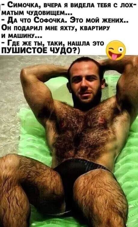 Симо кд вчера я видам тевя с лох мдтым чуловищем дА что Сооочкд Это мой жвних Он ПОДАРИ МНЕ ЯХТУ КВАРТИРУ и мдшину Где же ты тдки ндщлд это ПУШИСТОЕ ЧУДО