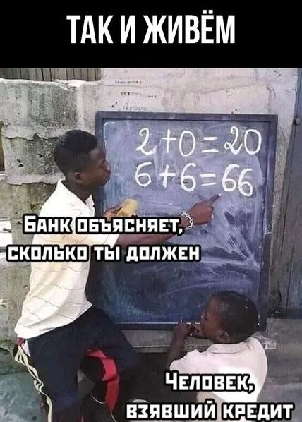 ТАК И ЖИВЁМ