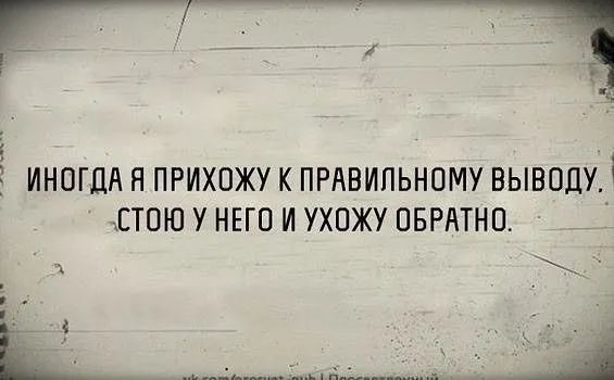 с Ё ИНОГДА Н ПРИХОЖУ К ПРАВИЛЬНОМУ ВЫВОД цЕТОЮ У НЕГО И УХПЖУ ПБРАТНП