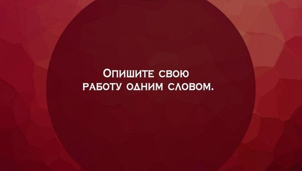 ОПИШИТЕ СВОЮ РАБОТУ ОДНИМ САОВОМ