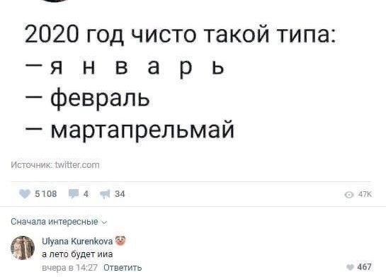 2020 год чисто такой типа я н в а р ь февраль мартапрельмай 5 1 09 4 34 шамана ищерэсные Щузпа КшепКша за в лето будет тащить 457