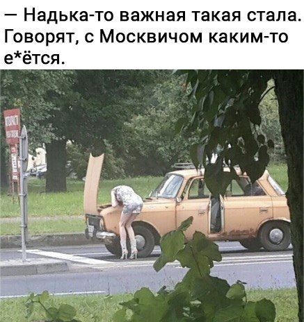 Надька то важная такая стала Говорят с Москвичом каким то еётся