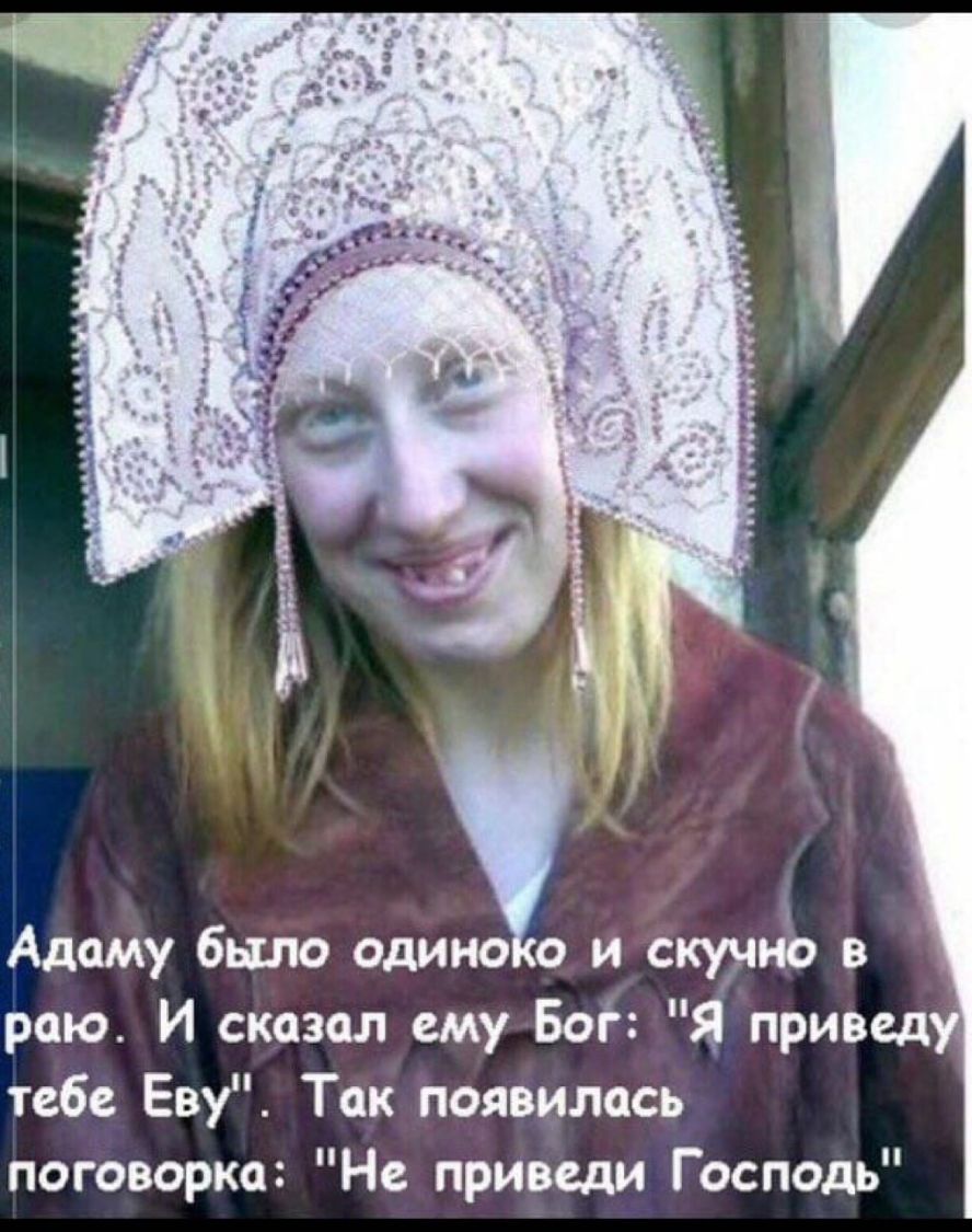 Адаму было одино о и скучнъ в раю И сказал ему Боі Я привед тебе Еву Так появилась поговорка Не приведи Господь