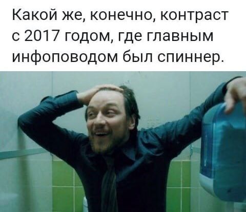 Какой же конечно контраст с 2017 годом где главным инфоповодом был спиннер