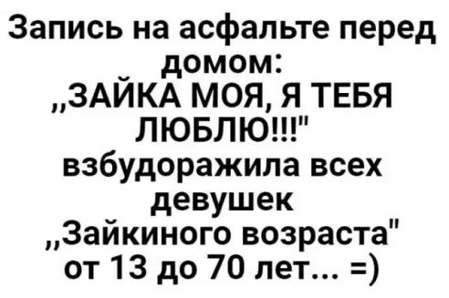 Запись на асфальте перед домом ЗАЙКА МОЯ Я ТЕБЯ ЛЮБЛЮ взбудоражила всех девушек Зайкиного возраста от 13 до 70 лет