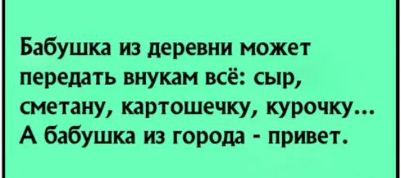Бабушка из деревни может передать внукам всё сыр сметану картошечку курочку А бабушка из города привет