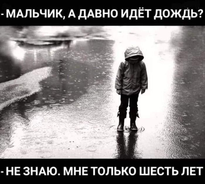 МАЛЬЧИК А дАВНО идЁт дожды НЕ ЗНАЮ МНЕ ТОЛЬКО ШЕСТЬ ЛЕТ