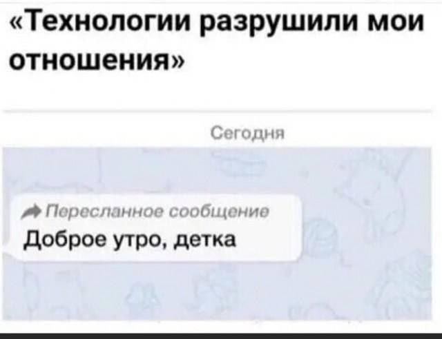 Технологии разрушили мои отношения нм и доброе утро детка