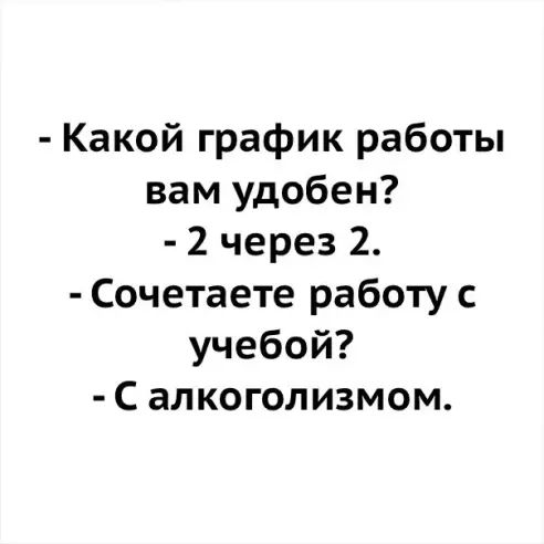 Какой график работы вам удобен 2 через 2 Сочетаете работу с учебой С алкоголизмом