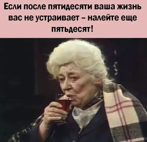 Если после пятидесяти ваша жизнь вас не устраивает надейте еще пятьдесят
