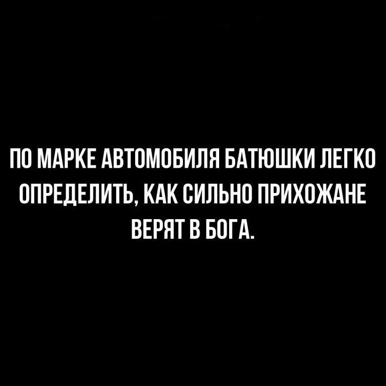 ПО МАРКЕ АВТОМОБИЛЯ БАТЮШКИ ЛЕГКО ОПРЕДЕЛИТЬ КАК ОИЛЬНО ПРИХОЖАНЕ ВЕРЯТ В БОГА