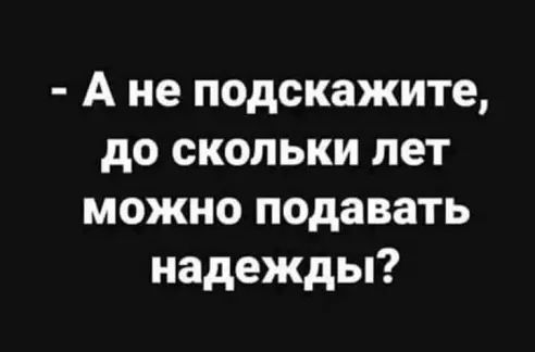А не подскажите до скольки лет можно подавать надежды