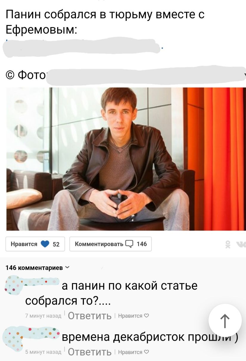 Панин собрался в тюрьму вместе с Ефремовым Фото Нравится 52 Комментироватью 146 146 комментариев а ПЭНИН ПО КЭКОЙ статье собрался то Ответить Нравится Г о времена декабристок прош Ответить Нравитспо