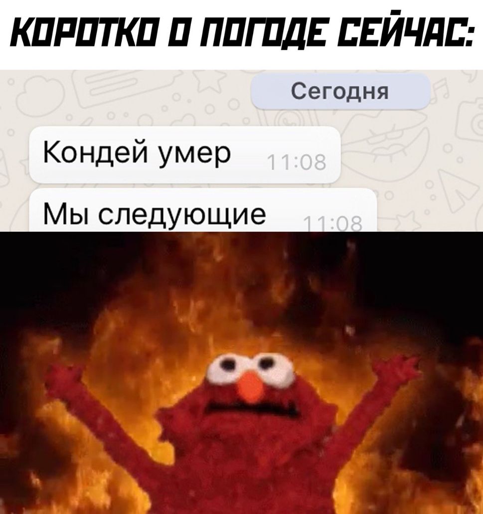 кпппткп п ППГПДЕ пЕйчдп Сегодня Кондей умер Мы следующие