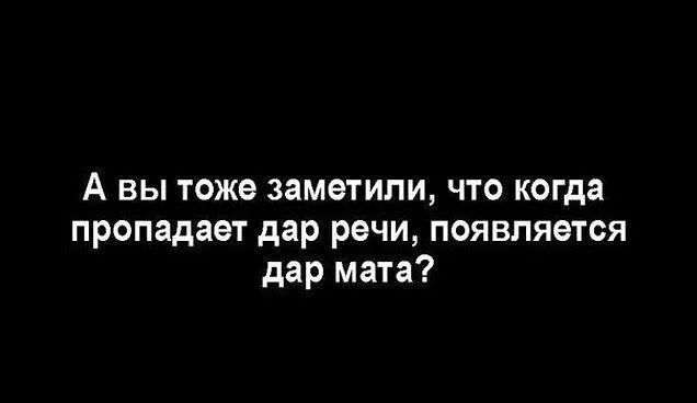 А вы тоже заметили что когда пропадает дар речи появляется дар мата