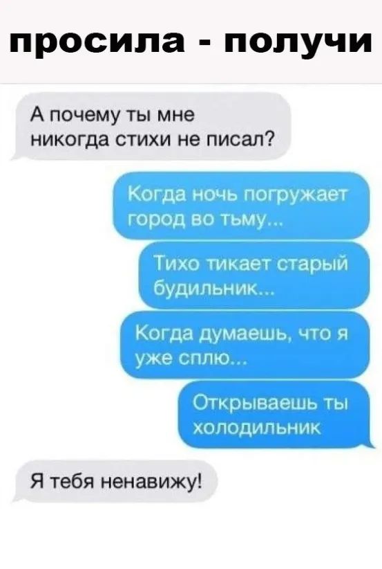 просила получи А почему ты мне никогда стихи не писал Я тебя ненавижу