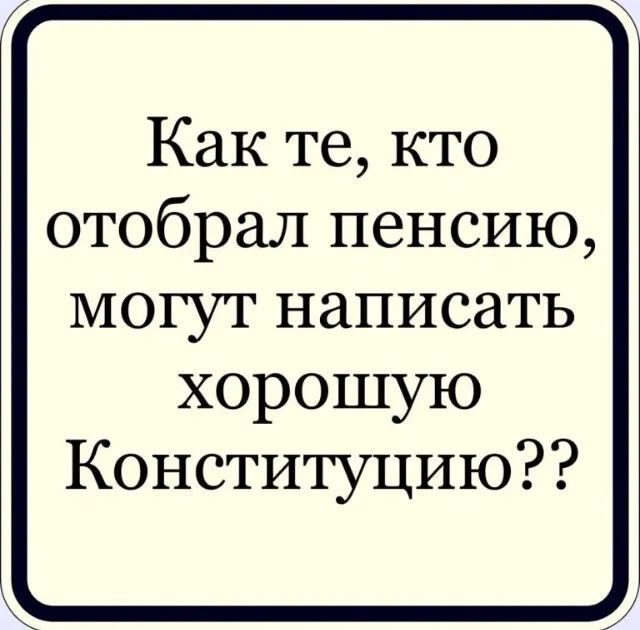 Как те кто отобрал пенсию могут написать хорошую Конституцию