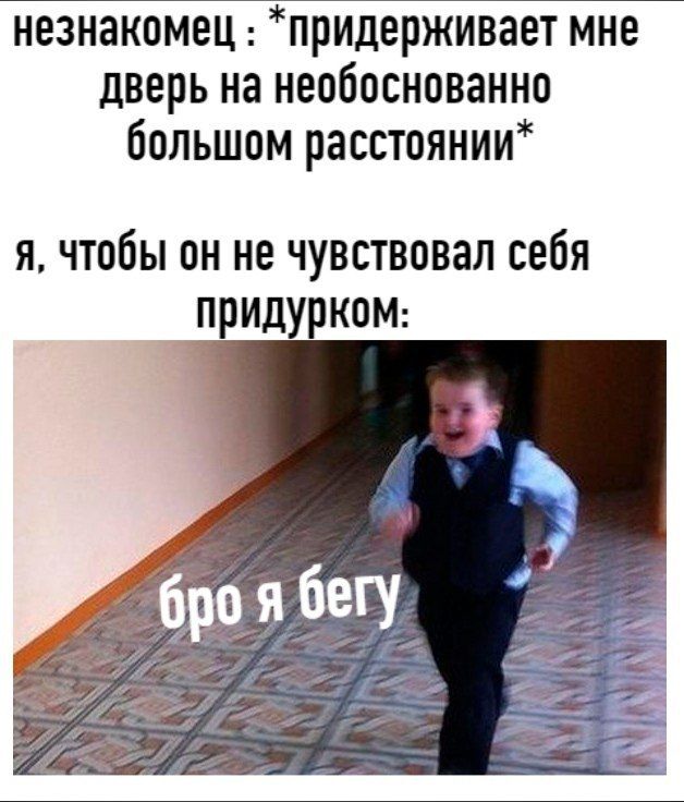 незнакомец прилерживает мне дверь на необоснованно большом расстоянии я чтобы он не чувствовал себя придуркоМ
