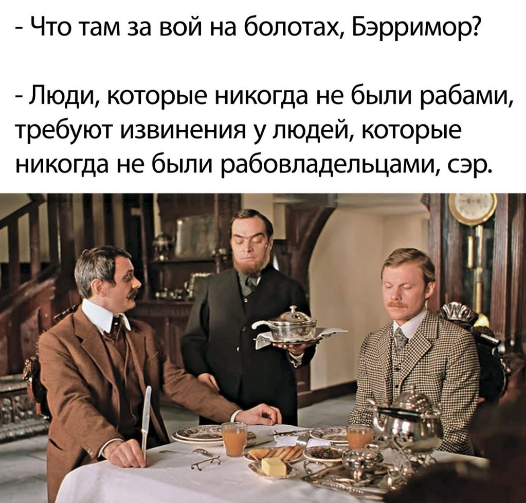 Что там за вой на болотах Бэрримор Люди которые никогда не были рабами требуют извинения у людей которые никогда не были рабовладельцами сэр