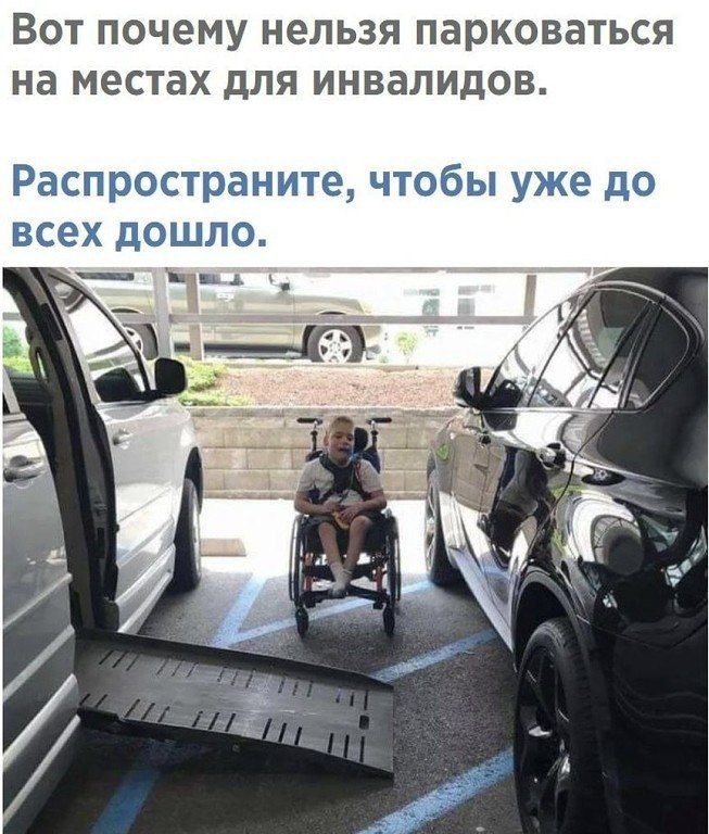 ВОТ почему нельзя парковаться на местах для инвалидов Распространите чтобы уже до всех дошло
