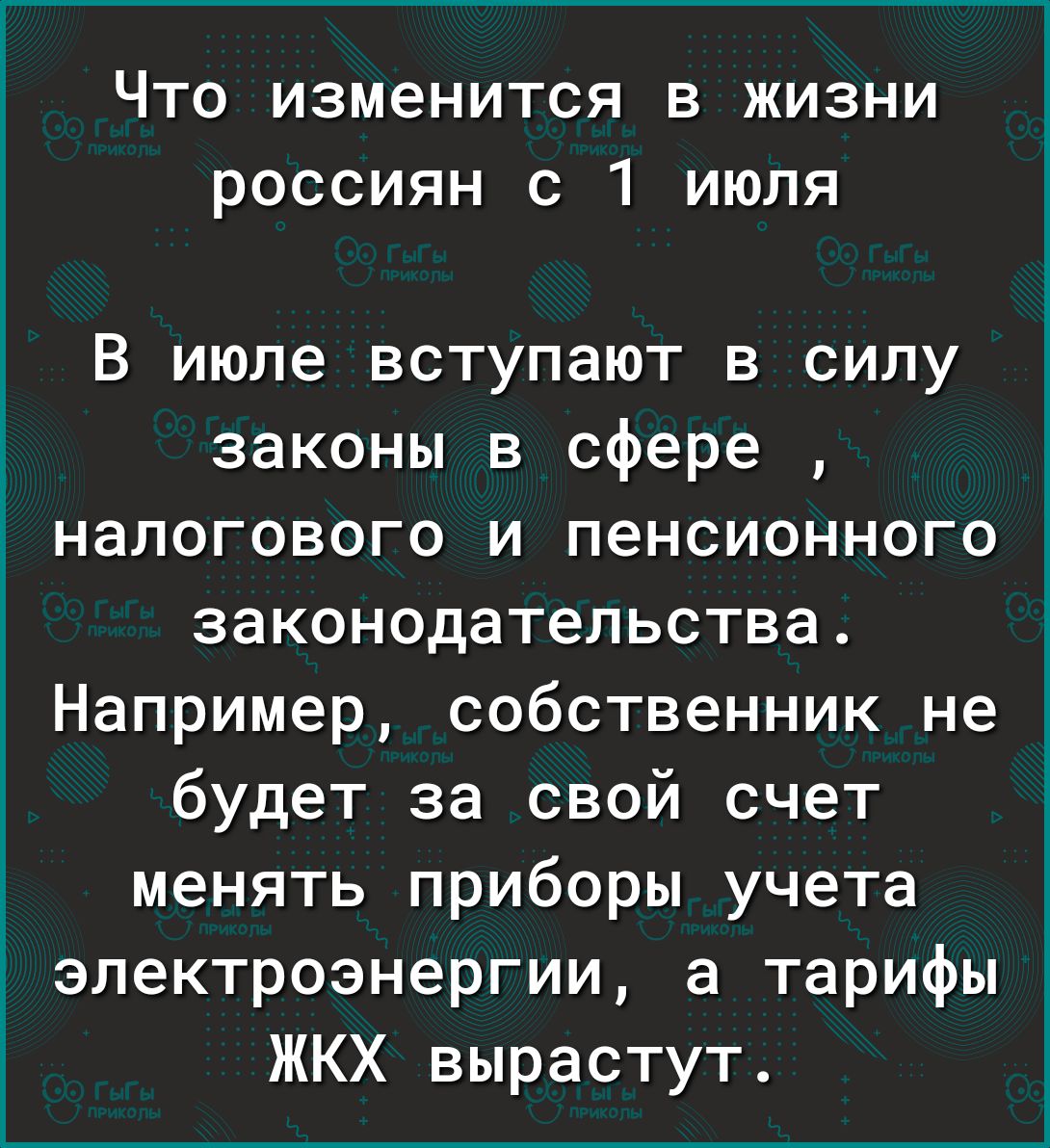 Что изменится в жизни россиян с 1 июля В июле вступают в силу законы в сфере налогового и пенсионного законодательства Например собственник не будет за свой счет менять приборы учета электроэнергии а тарифы ЖКХ вырастут