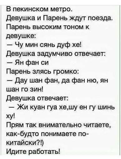 В пекинском метро Девушка и Парень ждут поезда Парень высоким тоном к девушке Чу мин сянь дуф хе Девушка задумчиво отвечает Ян фан си Парень злясь громко дау шан фан да фан ню ян шан го зин Девушка отвечает Жи куан гуа хешу ен гу шинь ху Прям так внимательно читаете как будто понимаете по китайски Идите работать
