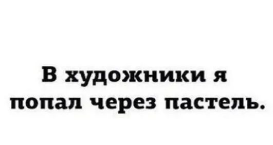 В художники я попал через пастель