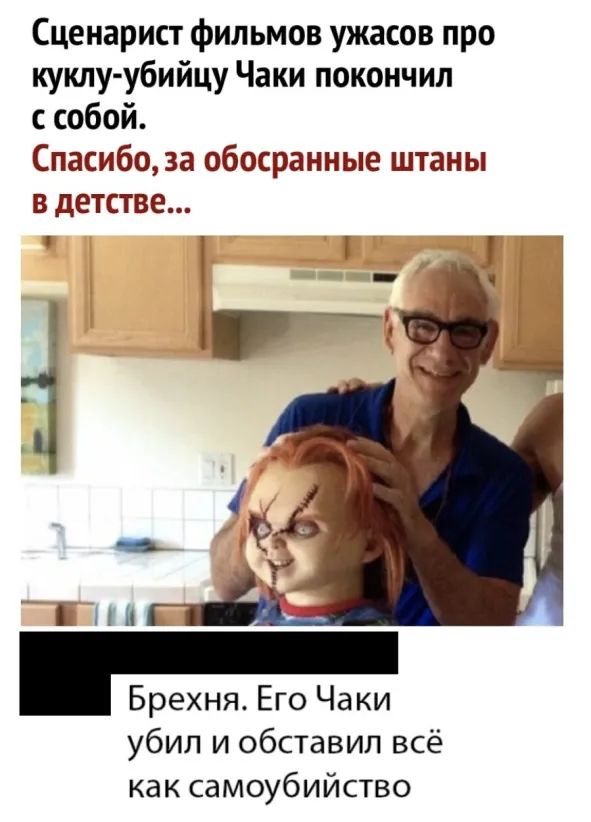 Сценарист фильмов ужасов про куклу убийцу Чаки покончил с собой Спасибо за обосранные штаны в детстве Мк Брехня Его Чаки убил и обставил всё как самоубийство