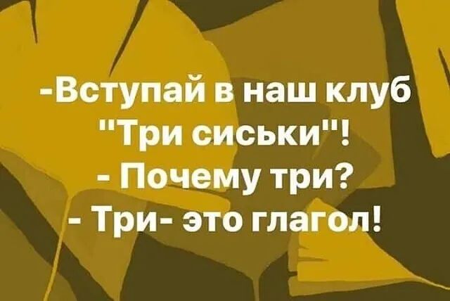 Вступай в наш клуб Три сиськи Почему три Три это глагол