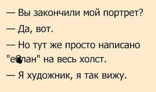 Вы закончили мой портрет Да вот Но тут же просго написано еФіан на весь холст Я художник я так вижу